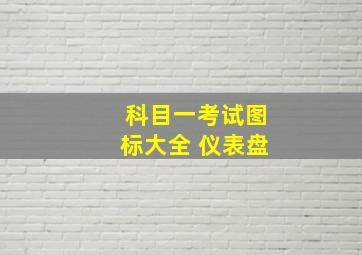 科目一考试图标大全 仪表盘